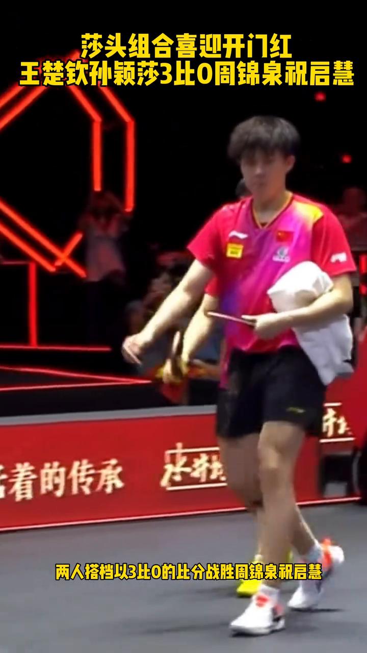 莎头组合喜迎开门红，王楚钦孙颖莎3比0周锦泉祝启慧。
恭喜王楚钦孙颖莎拿下全锦赛