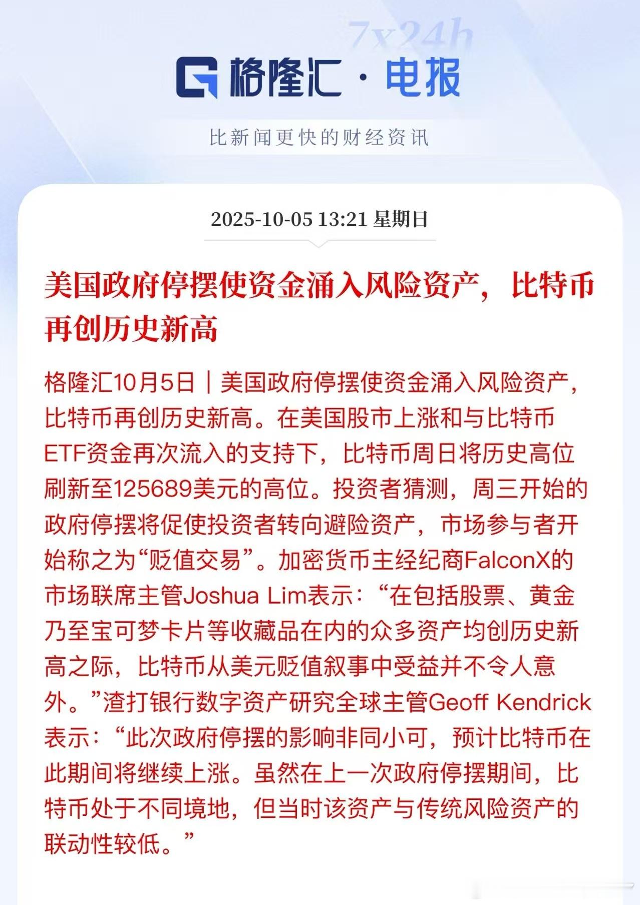 美国政府停摆使资金涌入风险资产，风险资产再创历史新高 ​​​