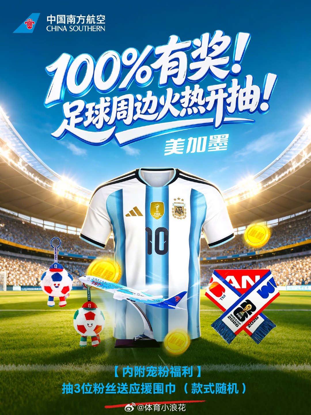 🎺哨声响起，全员主场就位！ ⚽️美加墨足球盛宴火热开启，南航专属抽奖福利来袭～
