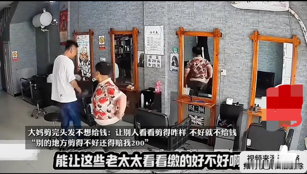 一个大妈在理发店剪完头发后，竟然耍起了无赖，拒绝支付费用。这位大妈可能觉得自己的