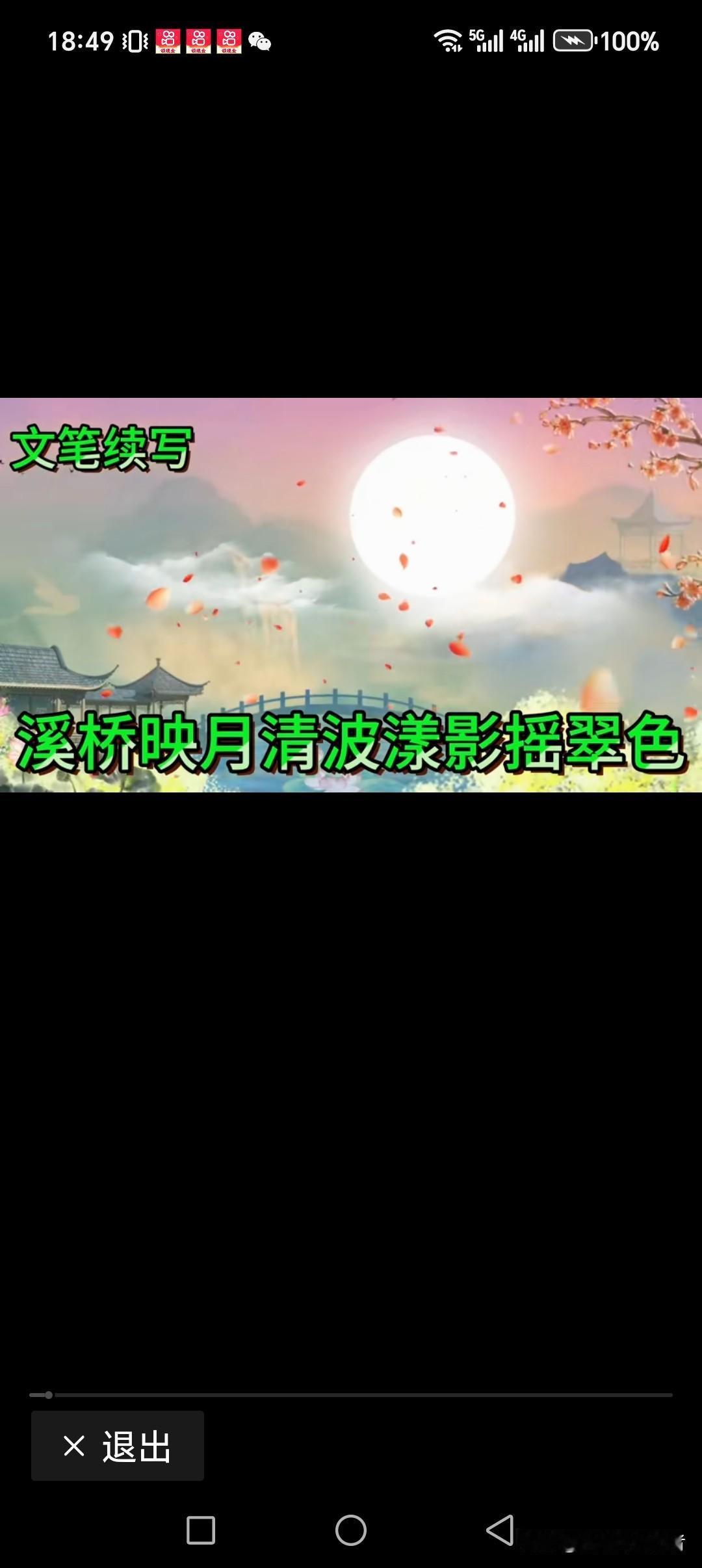 溪桥映月 清波漾影摇翠色
亭台临水 高山叠韵披彩霞