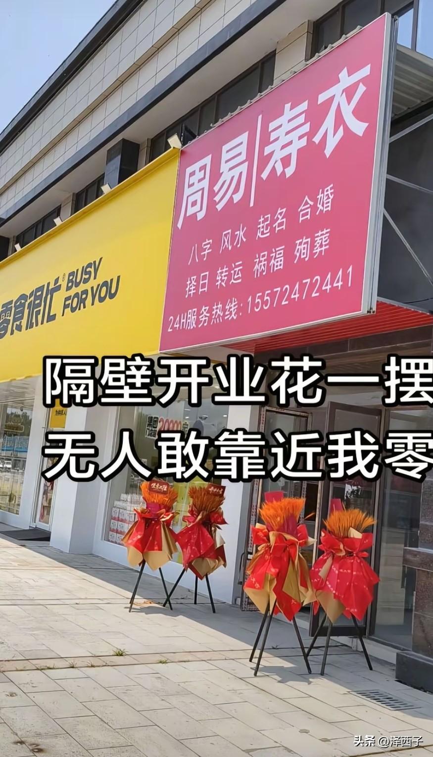 零食店旁边开了一家寿衣店，生意一下子就差了很多。也不说迷信不迷信，也不说玄学还是