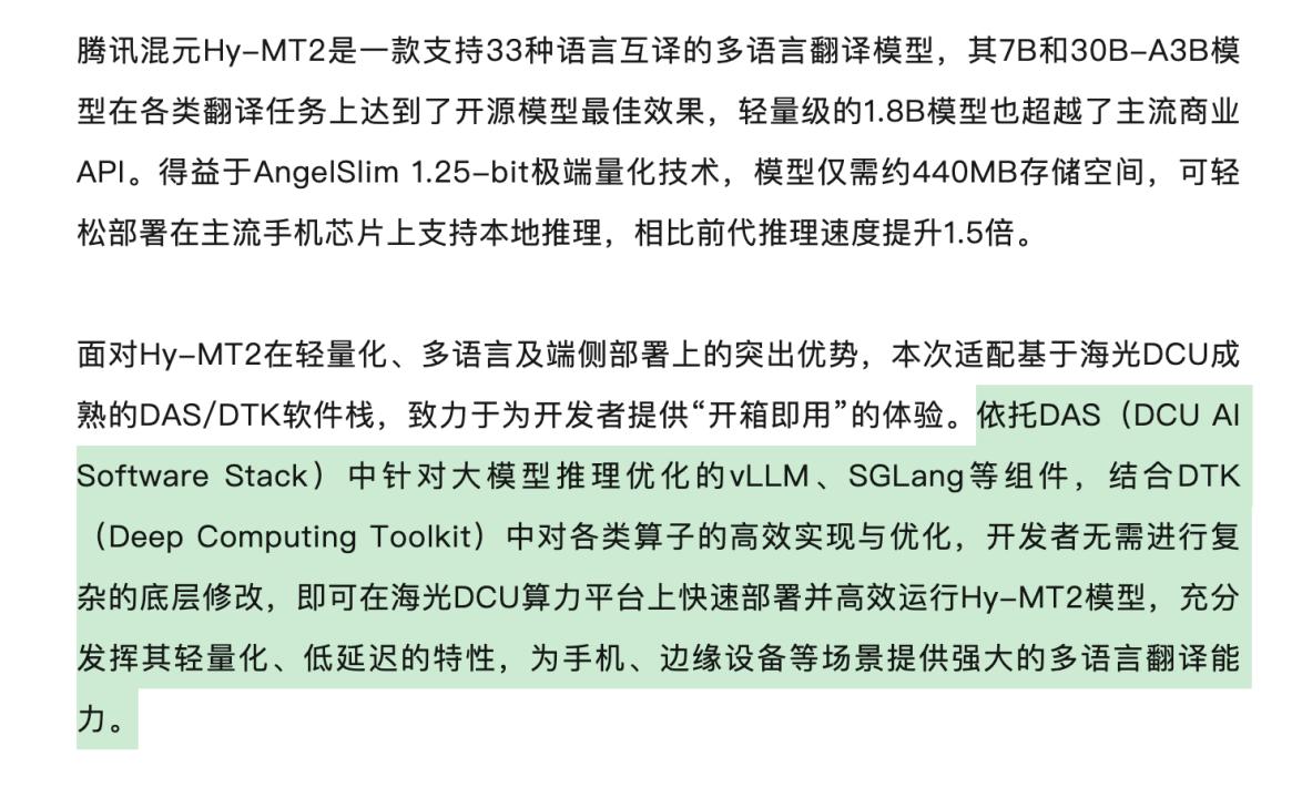 从智谱到混元，海光DCU最近这个适配节奏有点猛
 
很多人天天盯着国外芯片新闻，