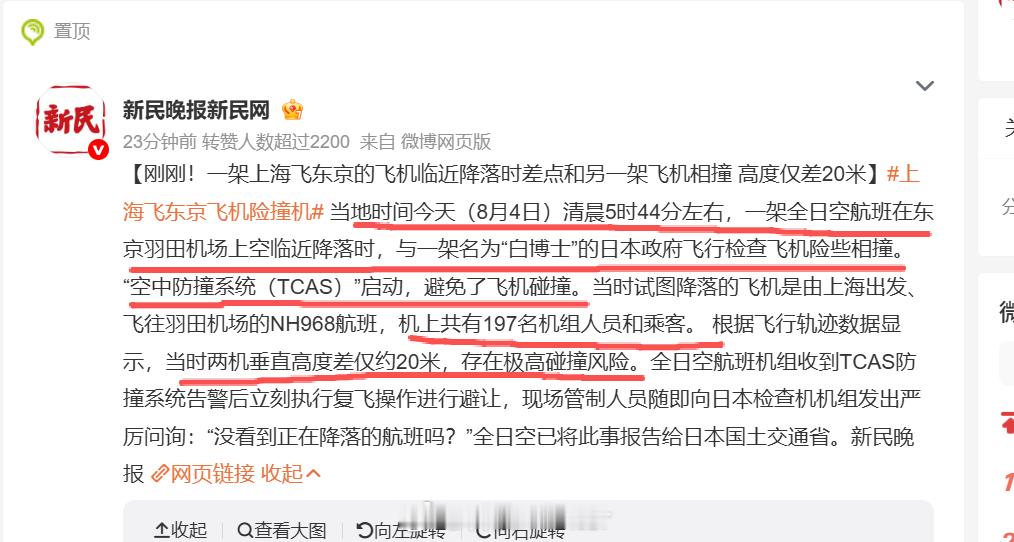上海飞东京飞机险撞机一架全日空航班在东京羽田机场上空临近降落时，与一架名为“白博