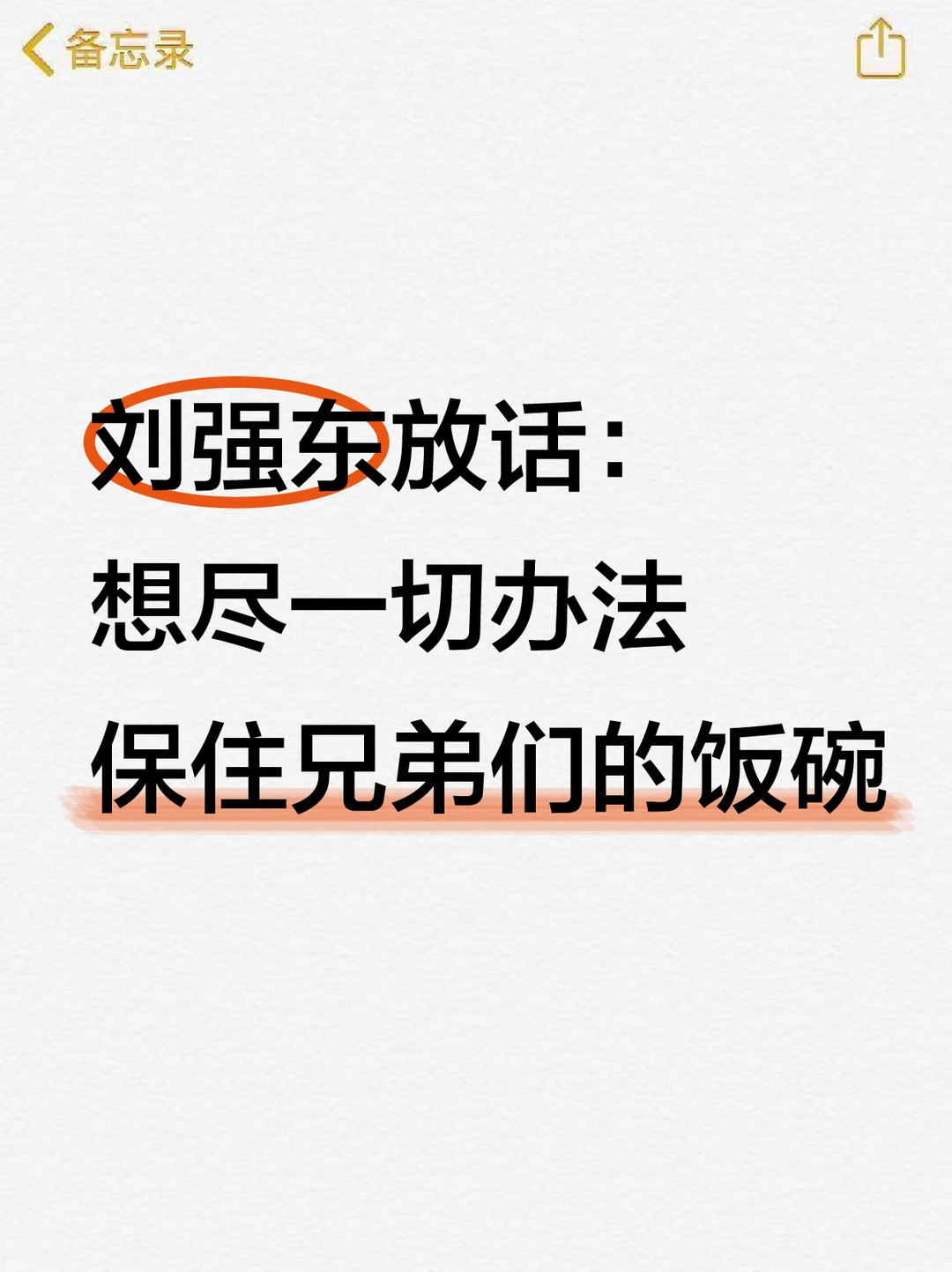 别人裁员京东保饭碗！东哥最新内部讲话太刚