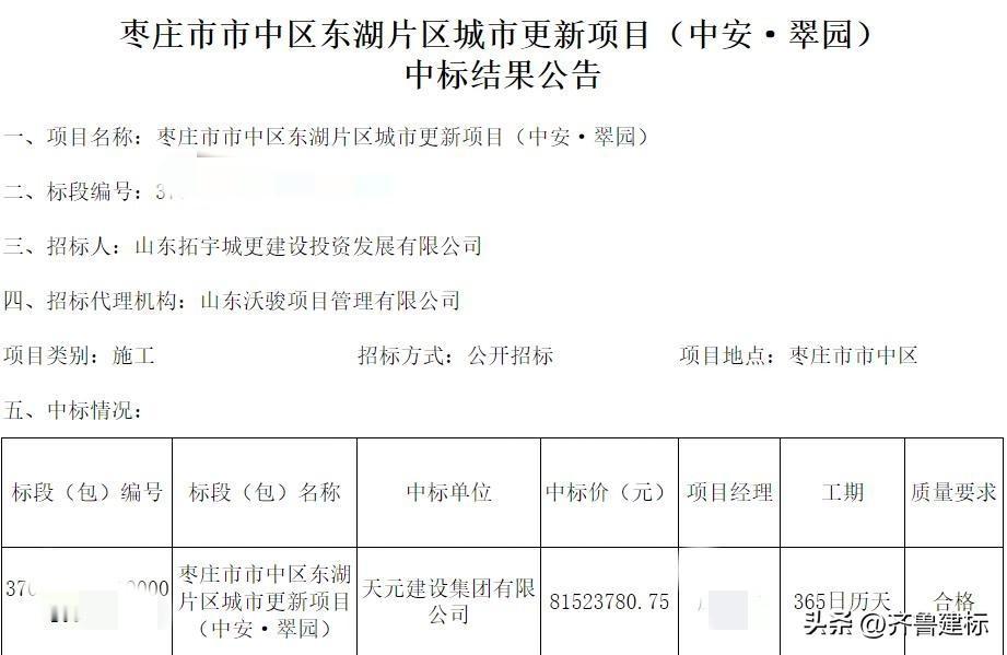 天元建设集团中标枣庄一城市更新项目

2026年2月26日，枣庄某公共资源交易网