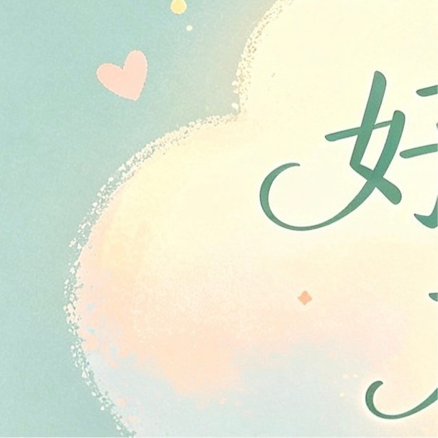 每日一善  🌌每日一善 以善良为师，得到的是正义和正直的教诲，即使步履平凡，也