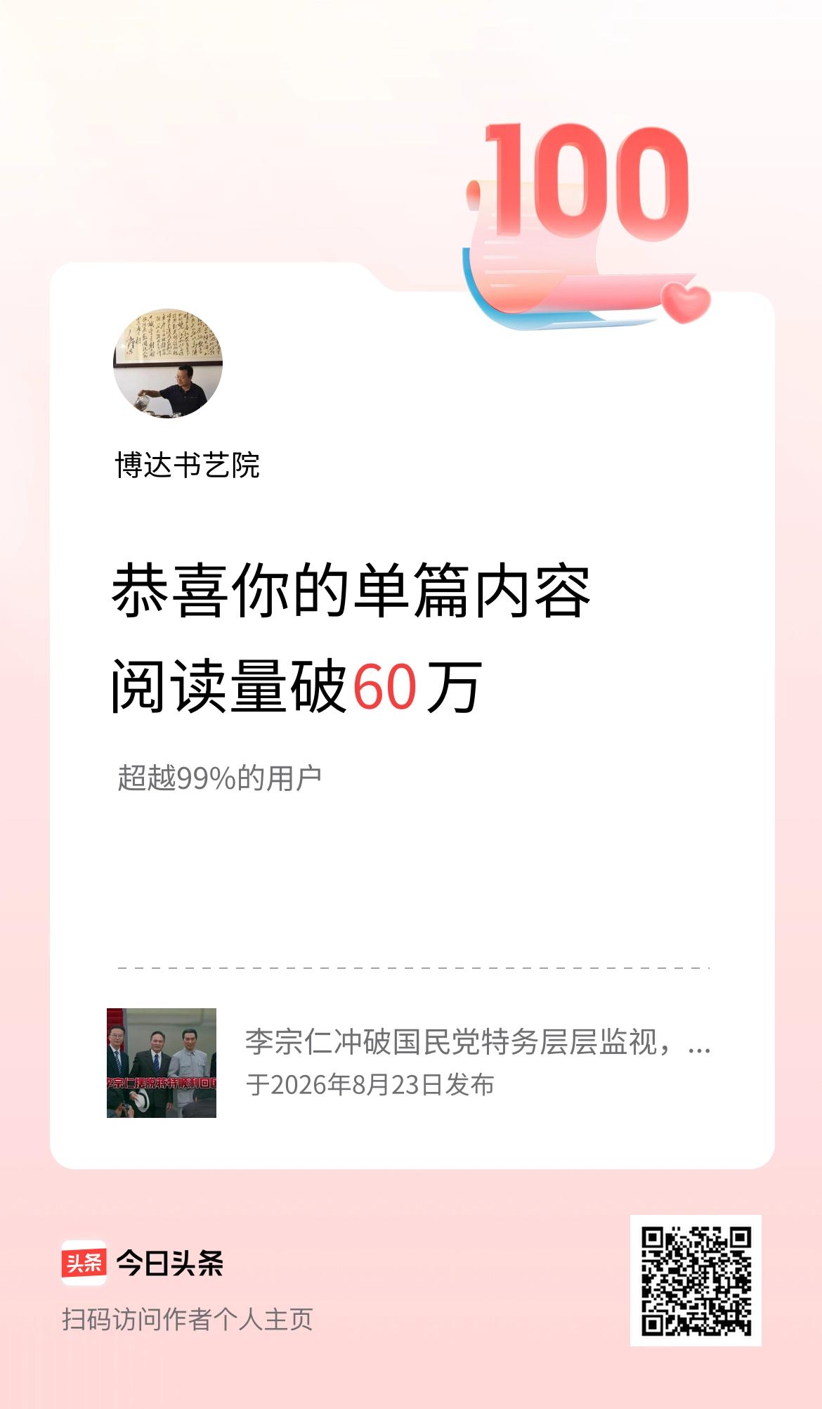 单篇内容获得阅读量破60万啦！
