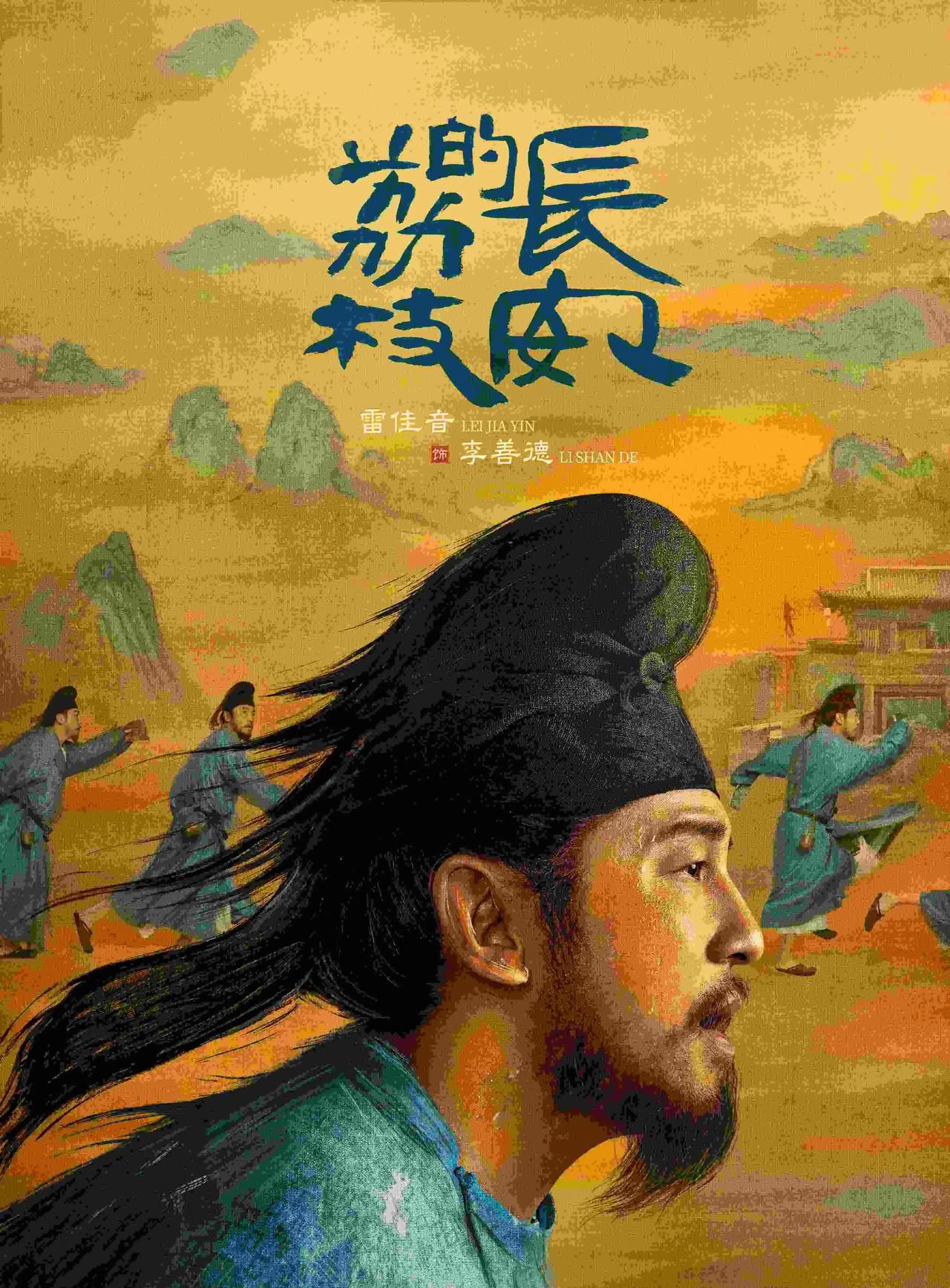 雷佳音对参演的影视作品，应该有所选择，要珍惜自己的羽毛。如果什么片子都接，会毁了