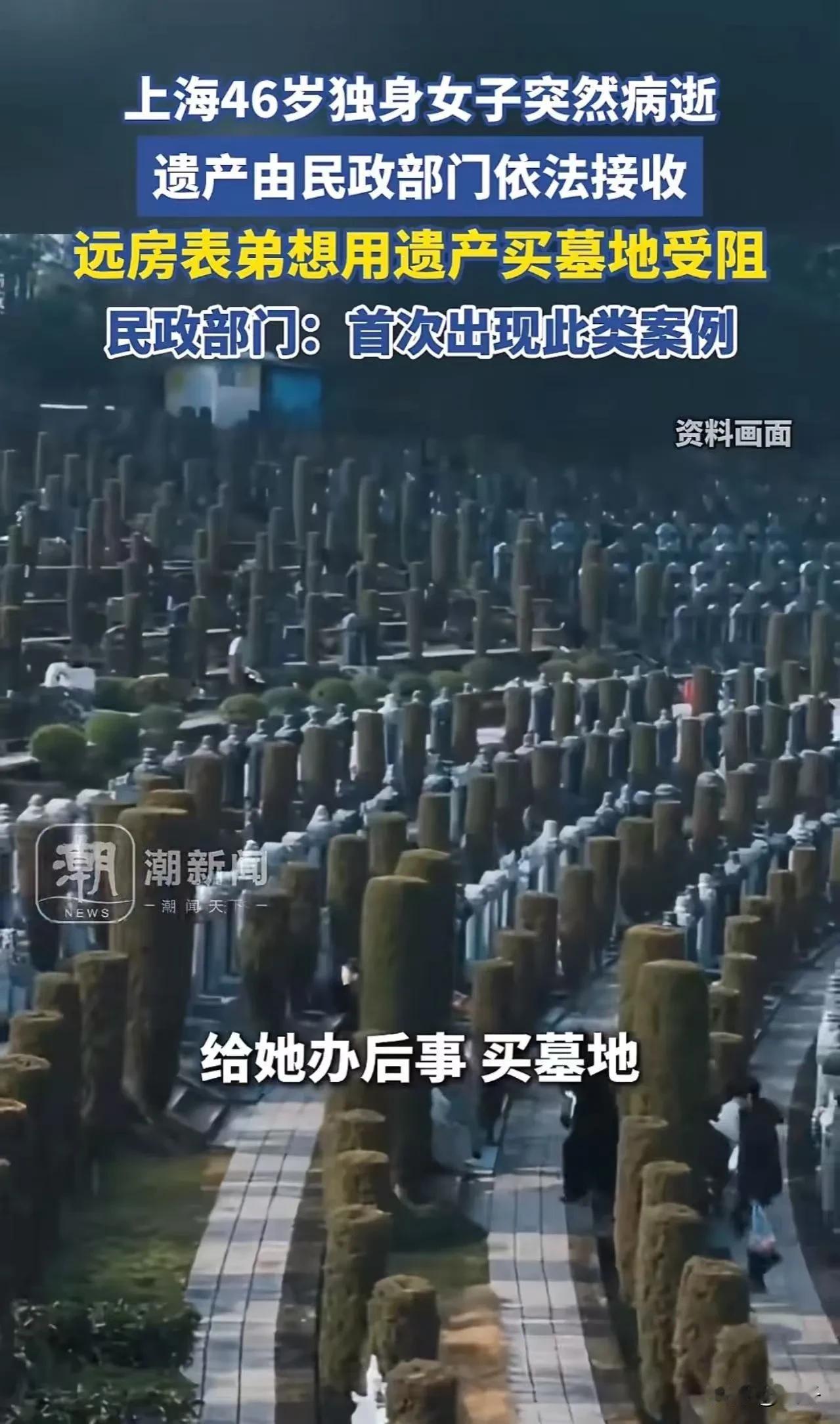 46岁独身女子病逝后，遗产为何连一块墓地都买不到？  

上海一位46岁的独身女