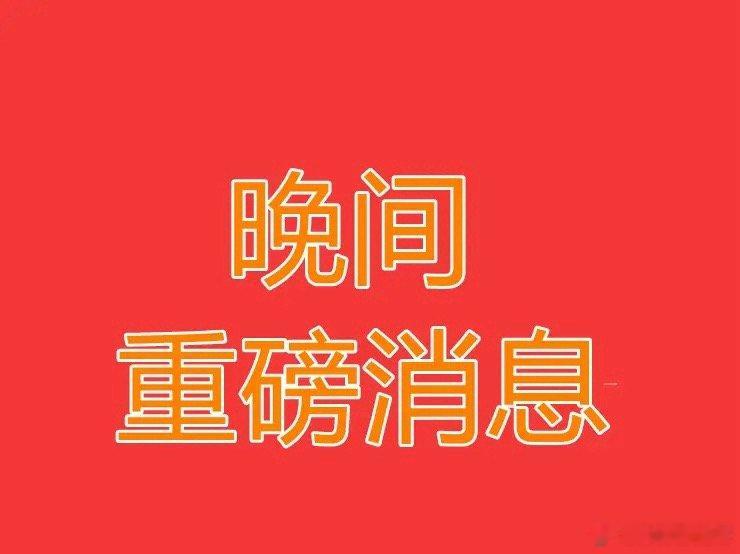 2026.7.6晚间上市公司重大事项公告【一】：一、重大事项公告：1、艾艾精工：