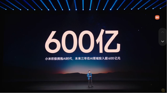 雷军：未来三年将在AI领域投入超600亿元