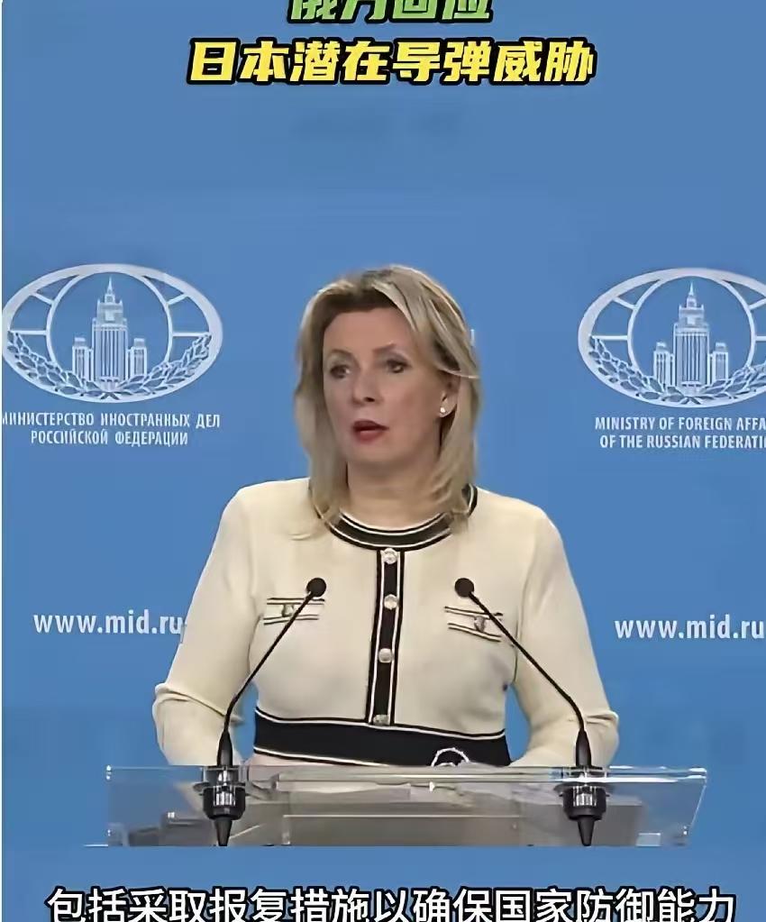 3月18日，俄罗斯外交部发言人扎哈罗娃在新闻发布会上表示，如果日本购买美国“战斧