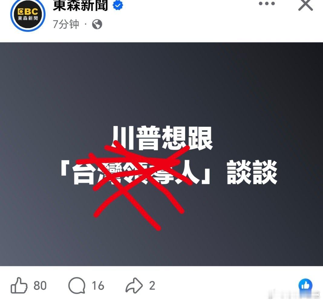 台湾 蛙媒又做梦了……特朗普说能待得惯可能都不想走了