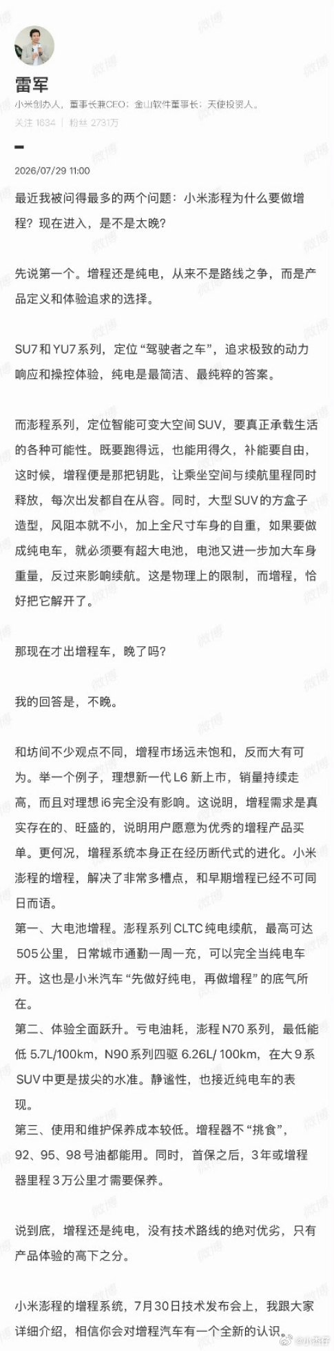 雷军称小米现在出增程车并不晚虽然说增程的尽头是纯电，但是是并存的，而且好饭不怕晚