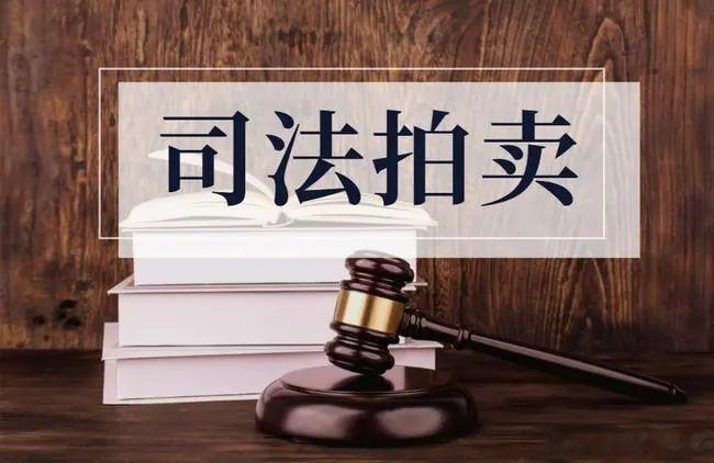 #3500家法院集中拍卖超6万件商品# 法院拍卖在这个双11也火了一把，竟然也搞
