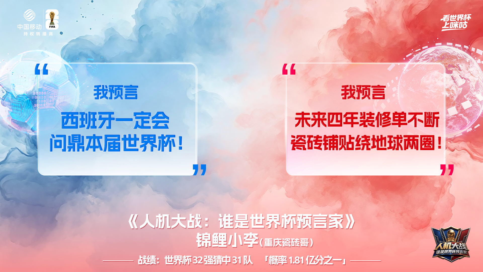 #重庆锦鲤贴砖哥预测西班牙夺冠##刘语熙预测阿根廷夺冠#世界杯决赛即将吹响，一起