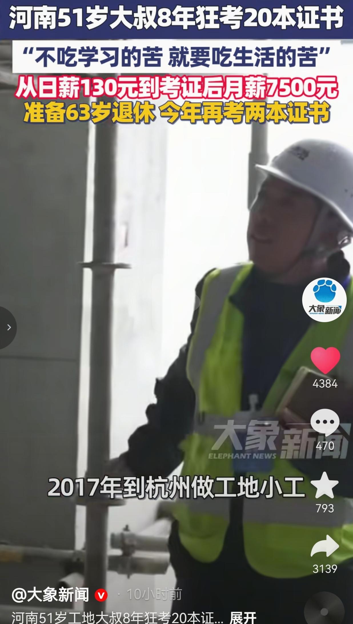 太厉害了！51岁工地大叔8年狂考20本证！从日薪130到月薪7500，狠狠打了“