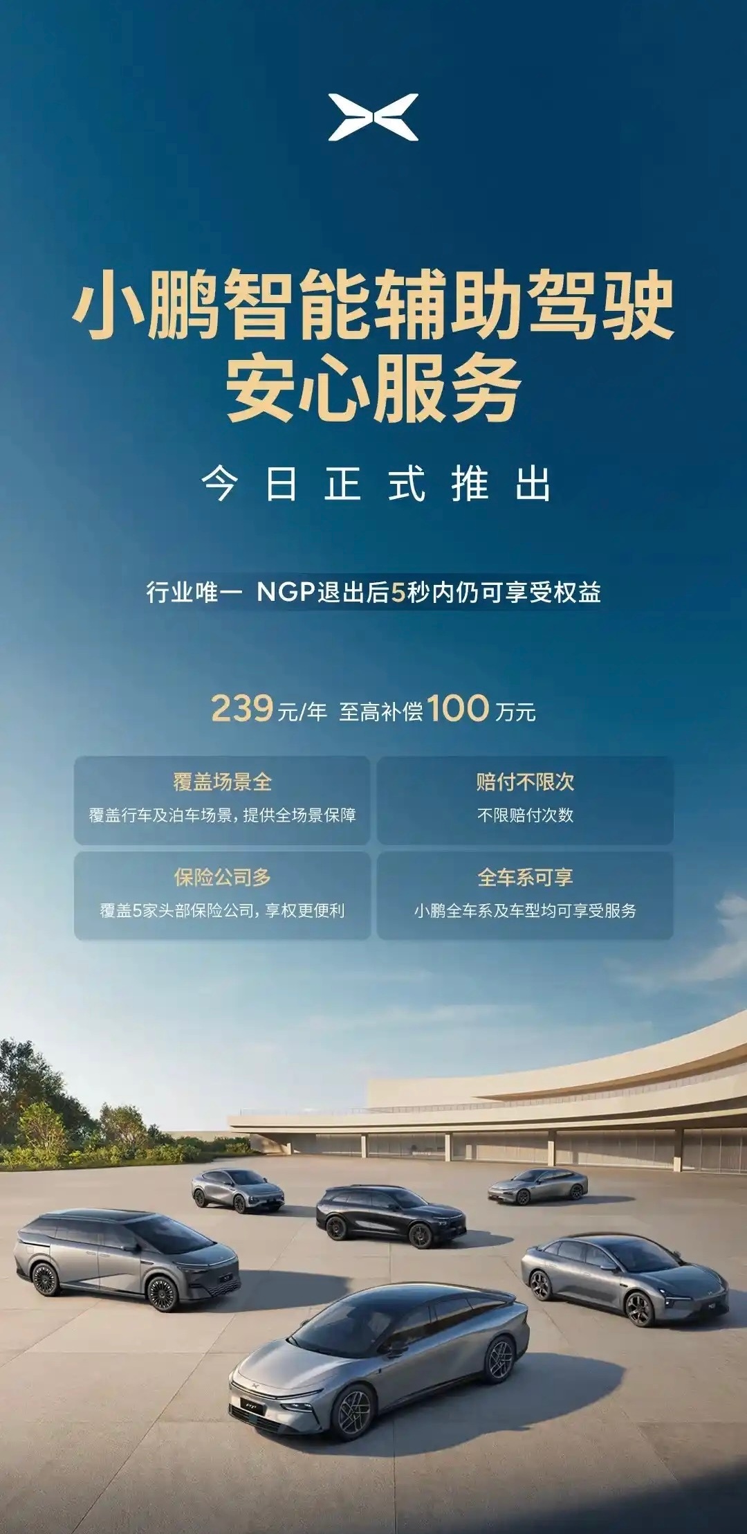 小鹏推出智能辅助驾驶安心服务，NGP退出后5秒内仍可享受权益，239元/年，至高