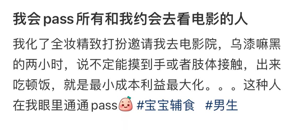 我会pass所有和我约会去看电影的人 ​​​