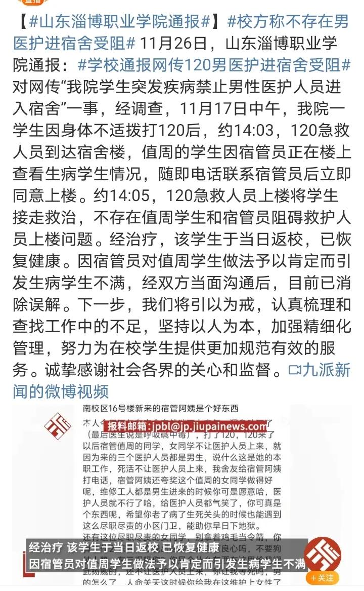 淄博职业学院的公告来了，大体意思如下

1，14：03分，急救人员到达宿舍楼下