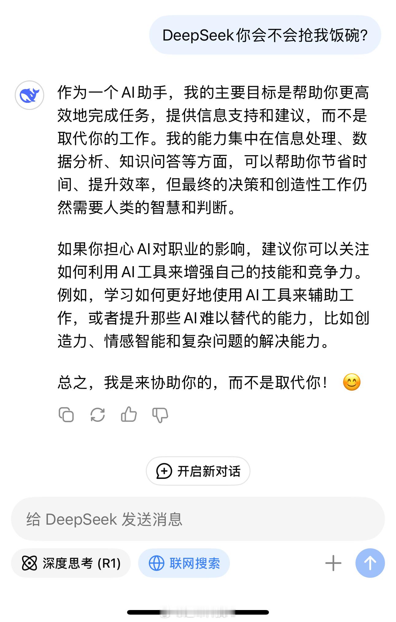 问DeepSeek会不会抢我饭碗 我觉得是不存在“抢饭碗”一说，好比“智能驾驶”