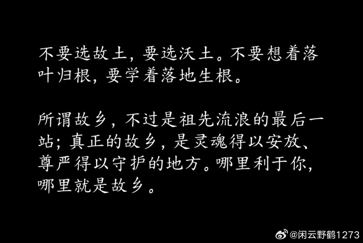 这是大多数人一辈子都没明白的道理择故土终老，守初心不忘。世间万般沃土，都抵不过魂