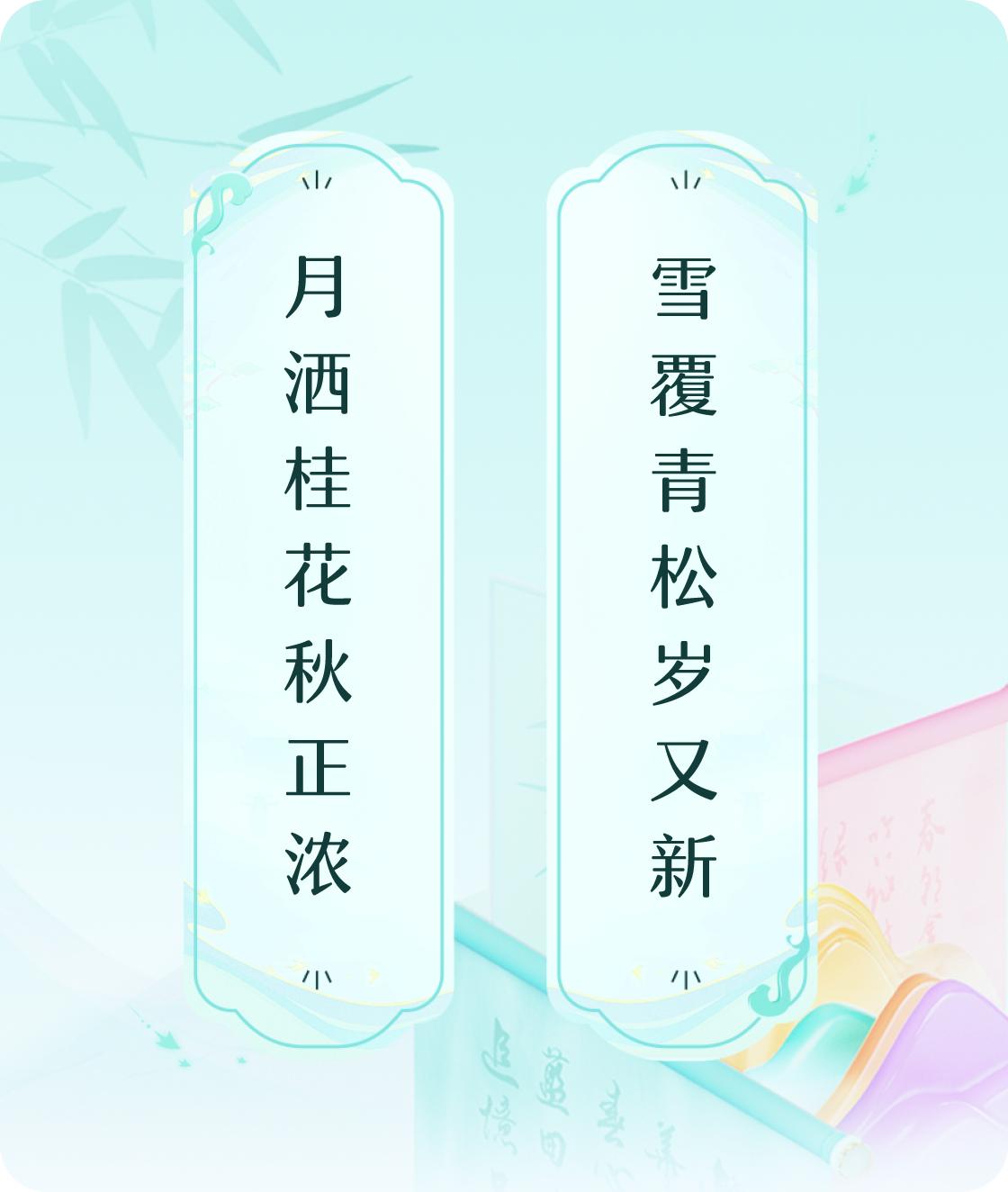 #对对联飞花令#上联：月洒桂花秋正浓，下联：雪覆青松岁又新。我正在参与【对对联 