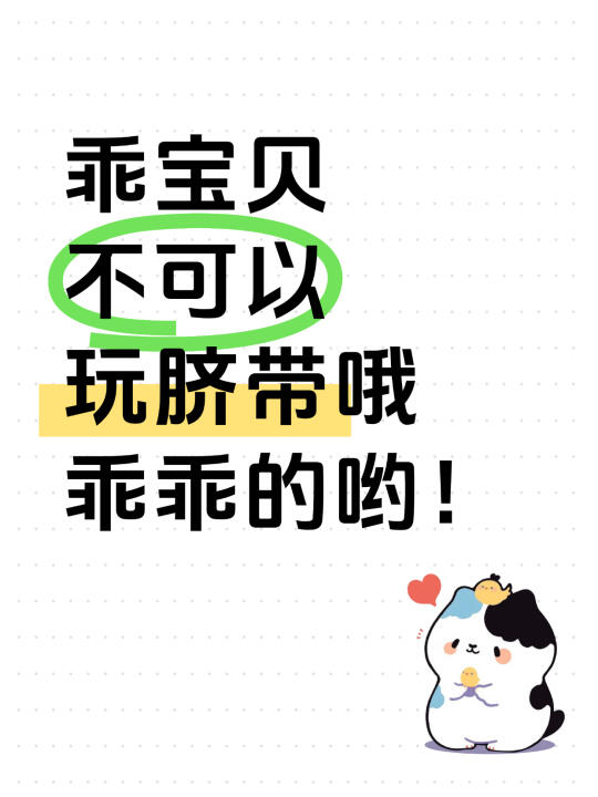 宝贝，不可以玩脐带哦🙏🙏🙏