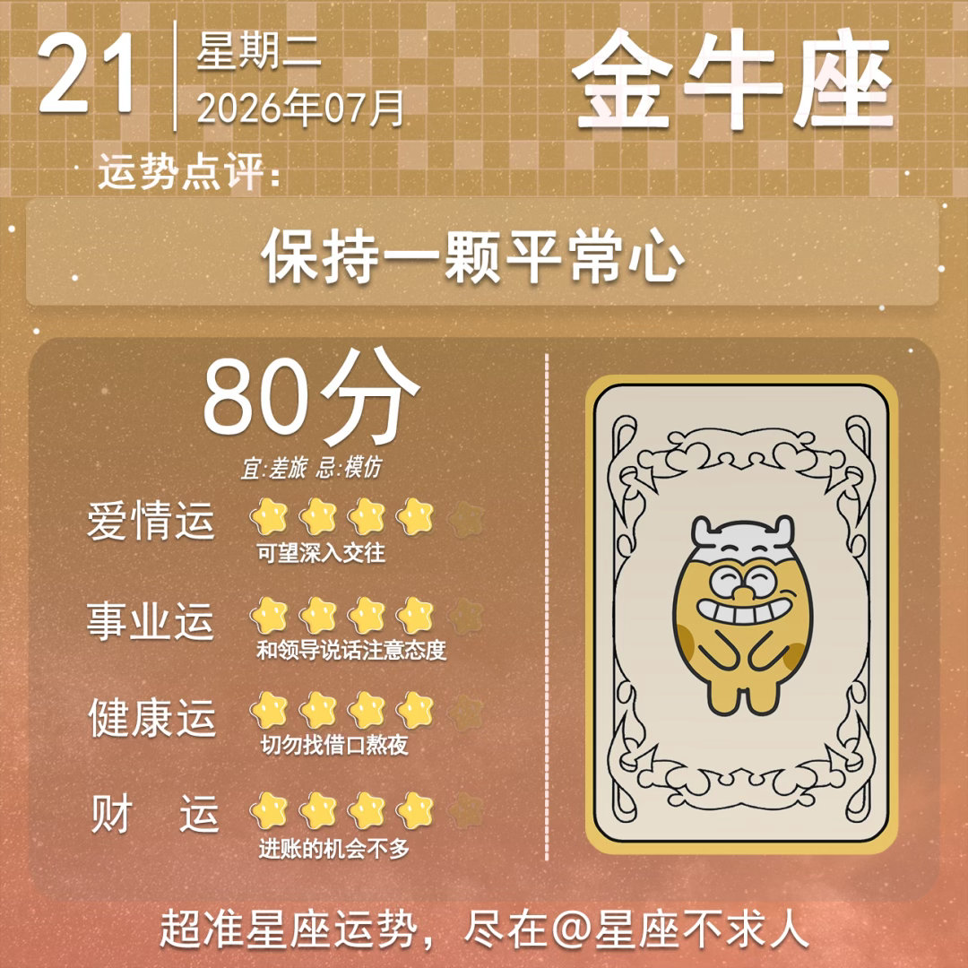 7月21日运势来啦 