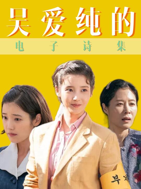 吴爱纯诗集📒｜「爱」让她永远活在少女时代