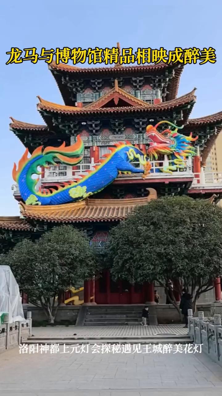 龙马与博物馆精品相映成醉美。
洛阳神都上元灯会探秘遇见王城醉美花灯。
神龙醉卧沉
