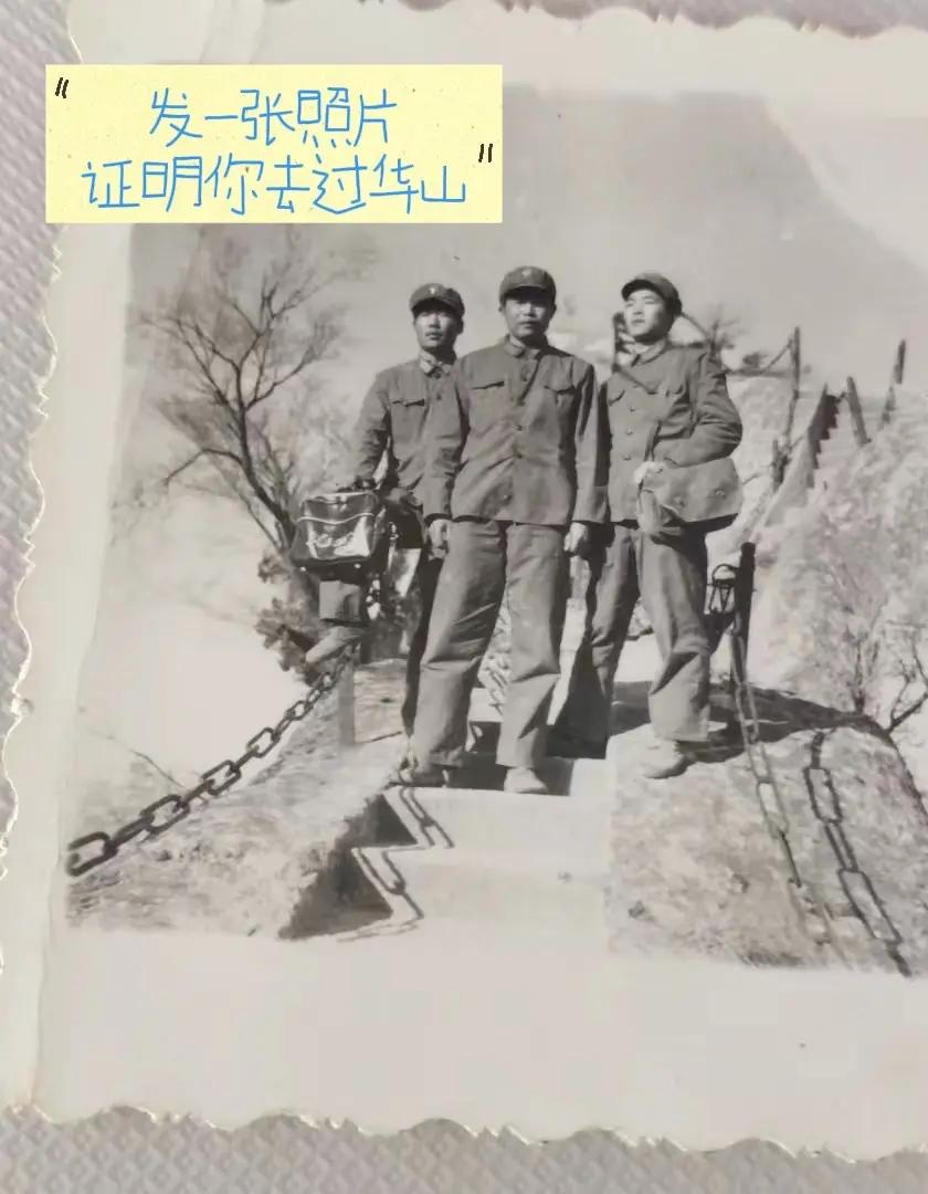 发一张照片，证明你来过华山。