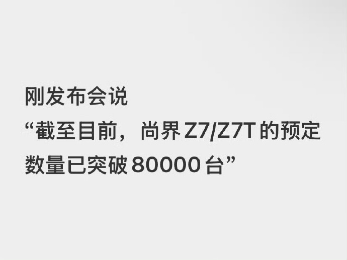 今天鸿蒙智行春季发布会上说，肖战代言的尚界汽车预定数量已经突破了8万台。 