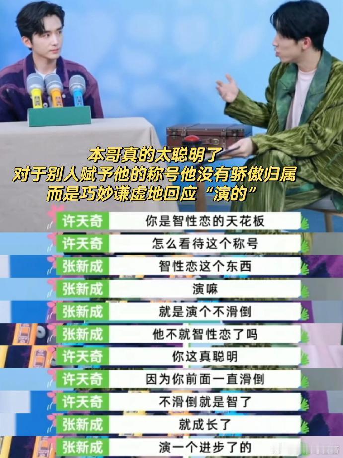 张新成脑瓜子真的转得很快啊！大方回应智性恋这个称号，不卑不亢，这段采访都好有梗[