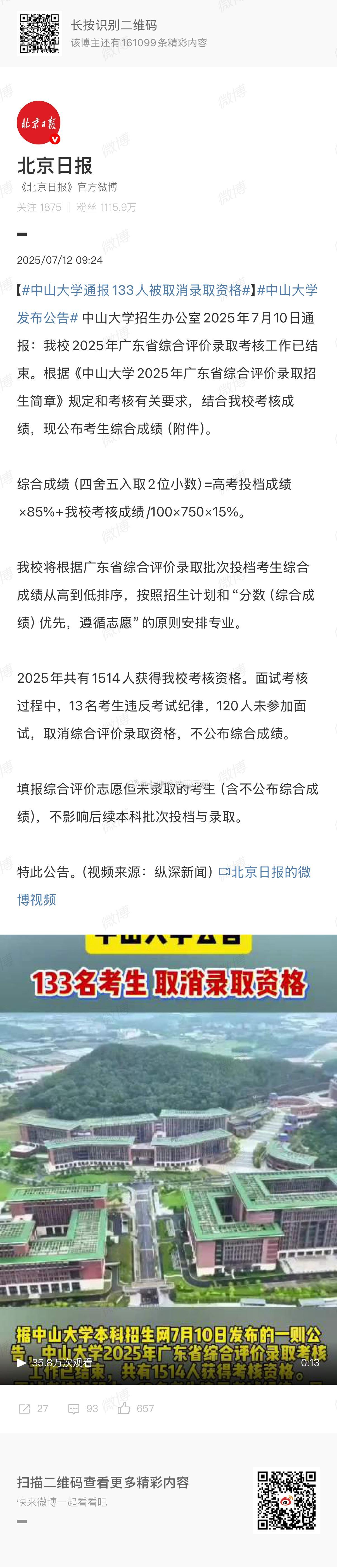 中山大学通报133人被取消录取资格自主招生吗？  ​​​