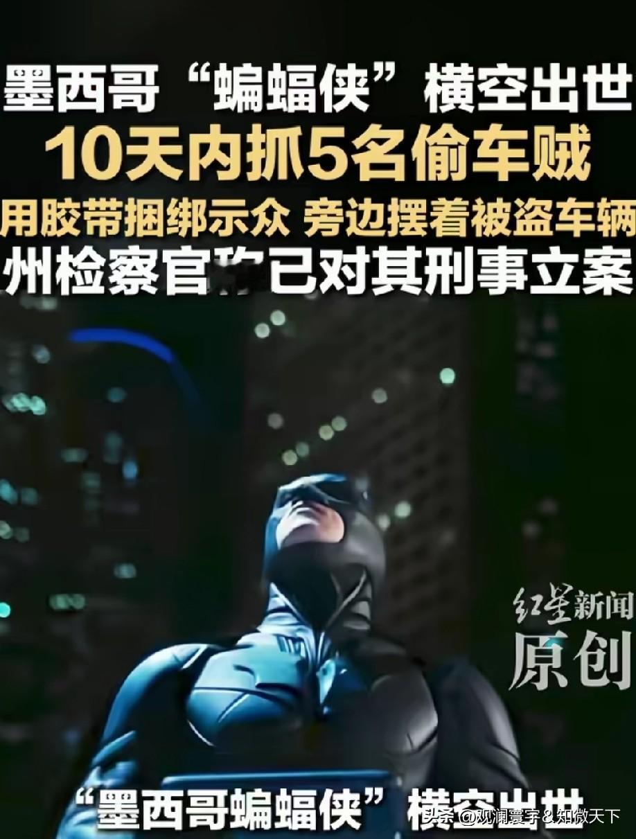 墨西哥警察抓不了毒贩，抓不了偷车贼，却要抓义警。