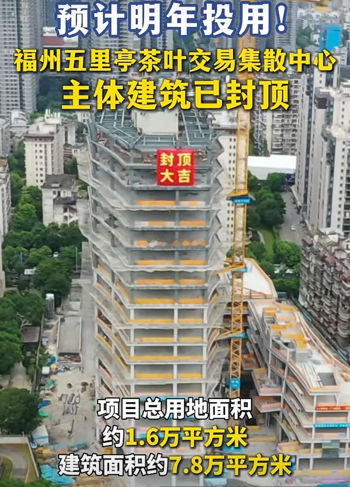 省市重点项目-福州五里亭茶叶交易集散中心项目已于近日完成主体建筑封顶，为明年投入