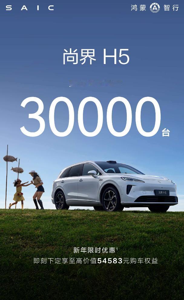 去年9月23日上市，尚界H5累计交付量已经突破3万台，万事开头难，这算是立住了！