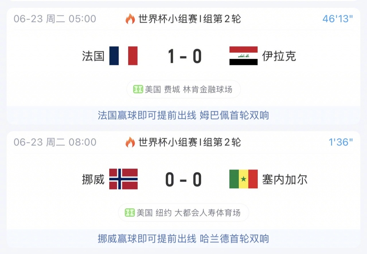 世界杯两场比赛同开【两场比赛同开！法国vs伊拉克比赛恢复 挪威vs塞内加尔8点开