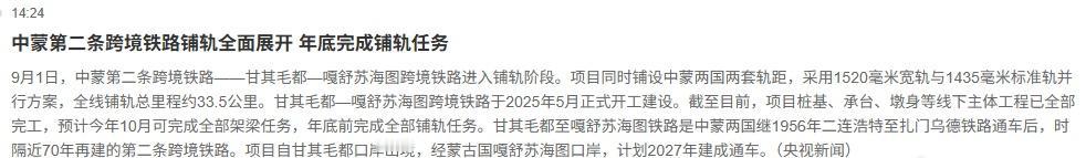 中蒙第二条跨境铁路（甘其毛都 — 嘎舒苏海图）已全面铺轨，年底完成铺轨，计划 2