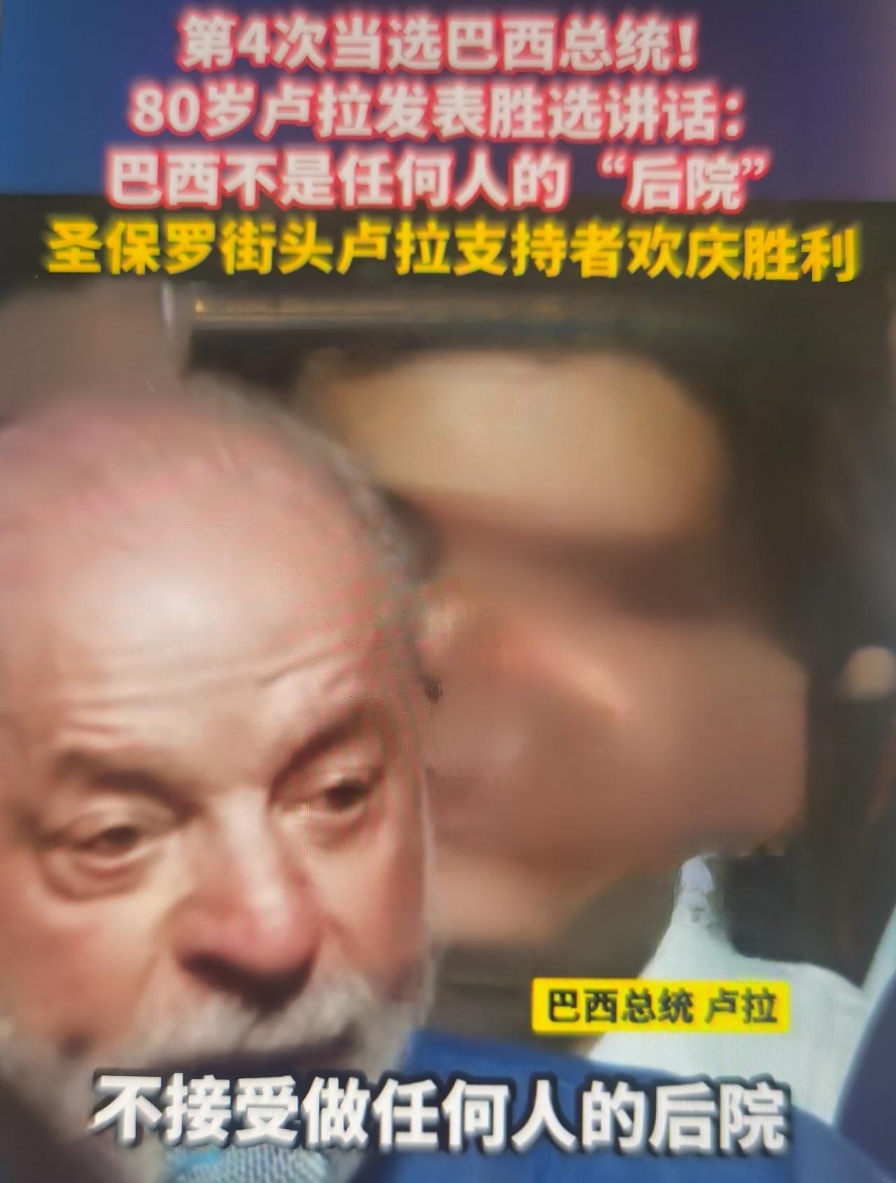 卢拉在胜选演讲中明确表态：巴西不是任何人的后院，核心指向延续两百多年的美国“门罗