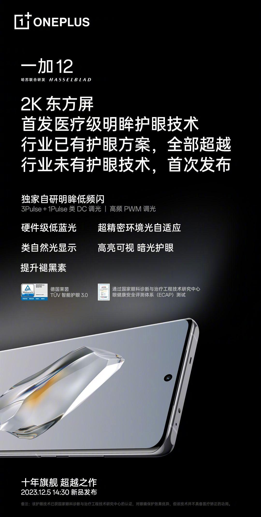 一加12首发医疗级「明眸护眼」技术！
现在大家都在屏幕上下功夫了，这是件好事。[