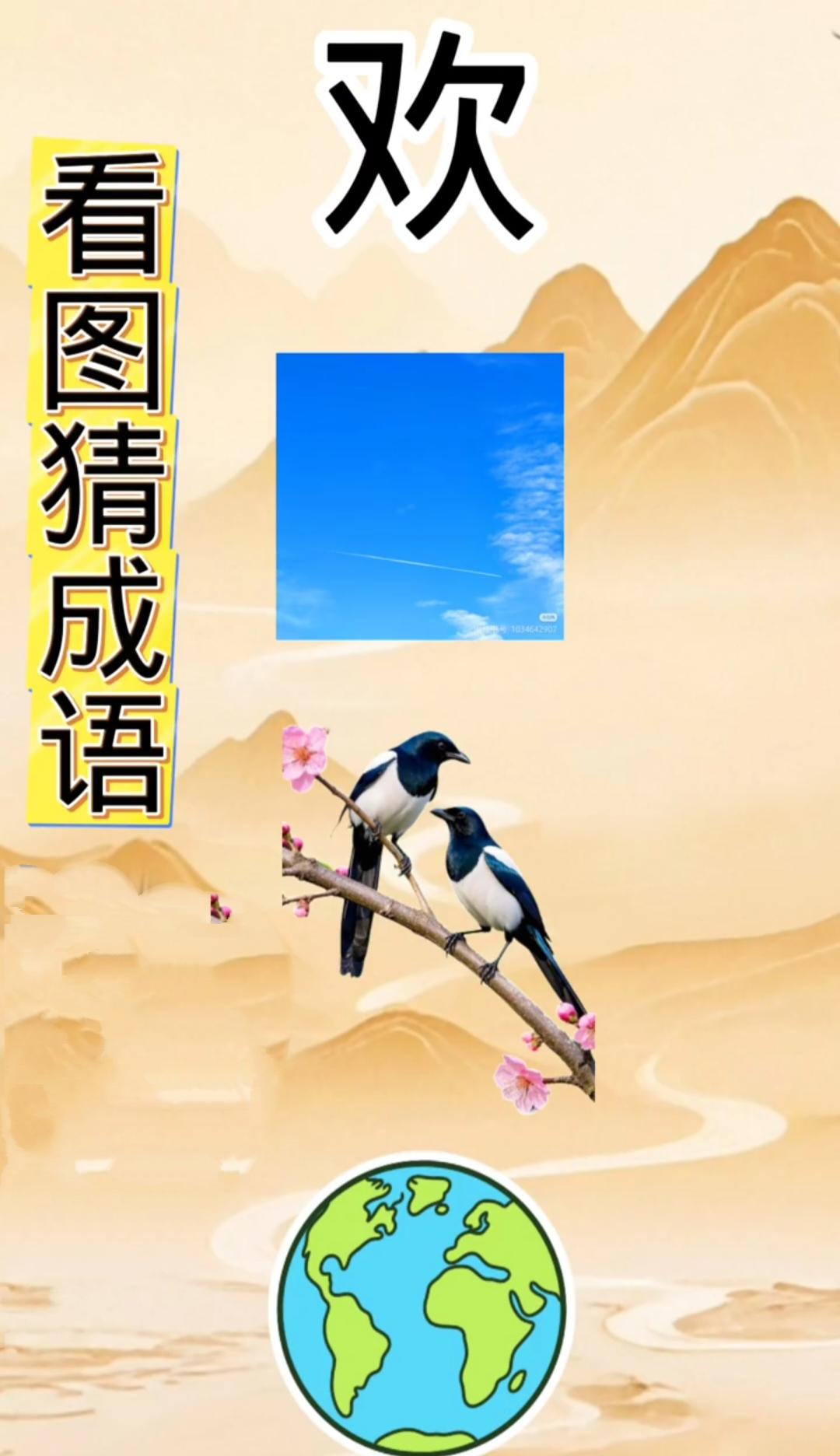 欢字、蓝天、喜鹊、地球看图猜成语，谐音谜题考验脑洞
