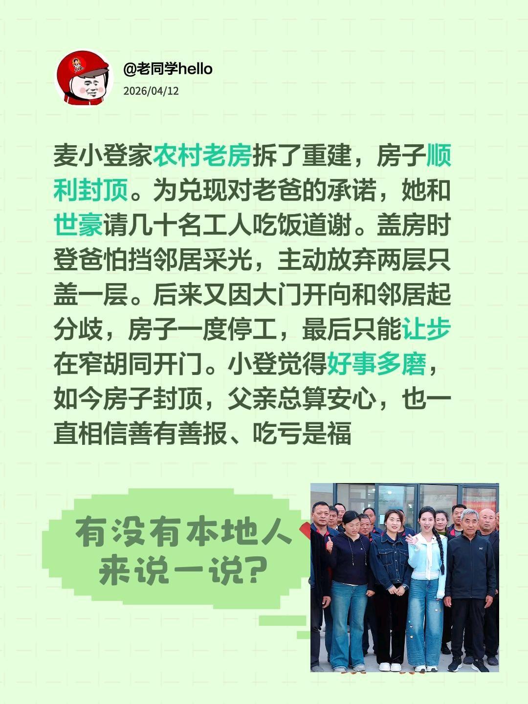 麦小登农村建房的难谁懂？麦小登家农村老房拆了重建，房子顺利封顶。为兑现对老爸的承