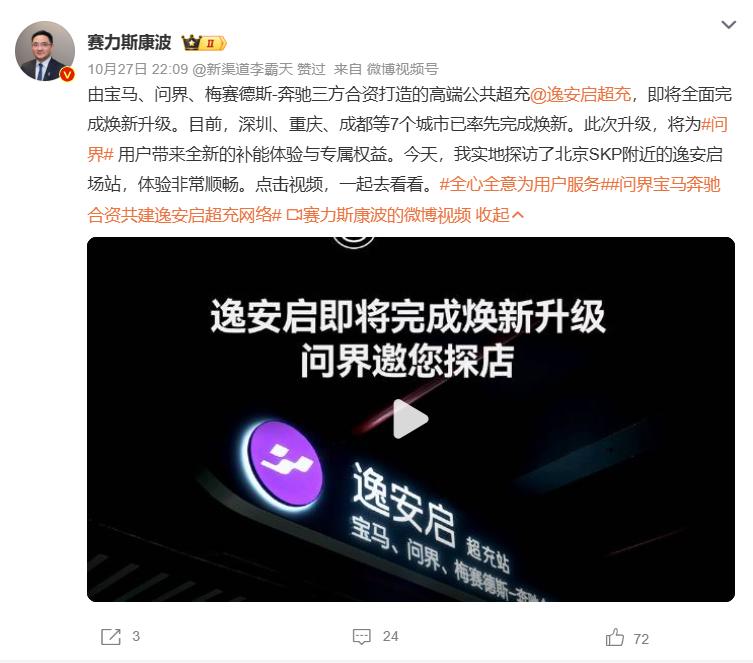 赛力斯康波称逸安启超充即将完成焕新升级
赛力斯康波官宣逸安启超充开启全面场站焕新