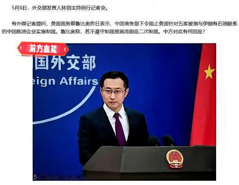 美国白宫传来新消息！
 
5月5号美国国务卿鲁比奥在记者会上公开放狠话，威胁如果