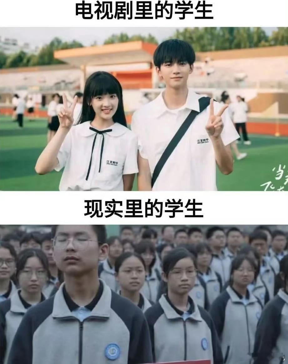 电视剧里的学生VS现实中的学生。 ​​​