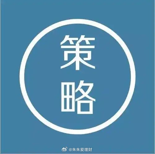 明日策略今日大盘高开高走，三大指数悉数大涨，市场似乎一片火红，然而奇葩的是市场却