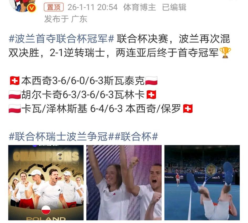 刚刚，波兰2-1逆转瑞士夺得2026联合杯冠军。事不过三，连续第三年晋级联合杯决